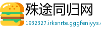 殊途同归网